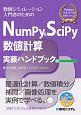 NumPy＆SciPy数値計算実装ハンドブック　Pythonライブラリ定番セレクション