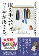 日本テレビ「ヒルナンデス！」公式本　服を手放せば、コーデが決まる。　クローゼットスタイリストが解決！