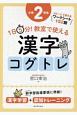 1日5分！　教室で使える漢字コグトレ　小学2年生