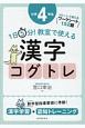 1日5分！　教室で使える漢字コグトレ　小学4年生