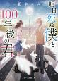 明日死ぬ僕と100年後の君