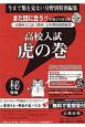 高校入試　虎の巻＜京都府版＞　令和2年