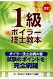 1級ボイラー技士教本＜改訂＞