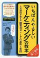 いちばんやさしいマーケティングの教本　人気講師が教える顧客視点マーケの基本と実践