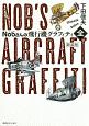 Nobさんの飛行機グラフィティ〈全〉＜新装版＞