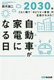 自動車－クルマ－が家電になる日