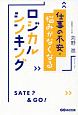 仕事の不安・悩みがなくなるロジカルシンキング