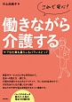 これで安心！働きながら介護する