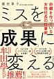 ミスを「成果」に変える