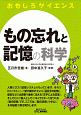 もの忘れと記憶の科学　おもしろサイエンス