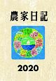 農家日記　2020