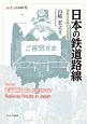 日本の鉄道路線　シリーズ・ニッポン再発見12