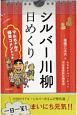 シルバー川柳日めくり　マムちゃんの爆笑コメントつき