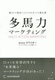 多馬力マーケティング　選ばれる商品になるための口コミの強化書