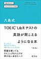 八島式　TOEIC　L＆Rテストの英語が聞こえるようになる本