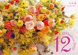 『花時間』　12の花あしらいカレンダー　2020