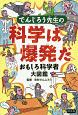 でんじろう先生の科学は爆発だ