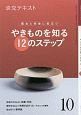 淡交テキスト　稽古と茶会に役立つ　やきものを知る12のステップ（10）