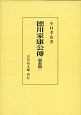 徳川家康公伝＜新装版＞