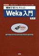 機械学習コレクション　Weka入門