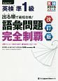 出る順で最短合格！　英検準1級　語彙問題　完全制覇＜改訂版＞　英検最短合格シリーズ