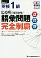 出る順で最短合格！　英検1級　語彙問題　完全制覇＜改訂版＞　英検最短合格シリーズ