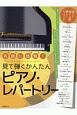 見て弾くかんたんピアノレパートリー　誰もが知ってる曲で楽しくレッスン！！