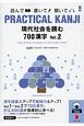 PRACTICAL　KANJI　現代社会を読む　700漢字（2）