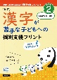 漢字が苦手な子どもへの個別支援プリント　1年のかんじ（80字）　STEP2＜改訂版＞