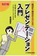 就活生・新社会人のためのプレゼンテーション入門＜改訂版＞