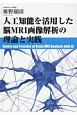 人工知能を活用した脳MRI画像解析の理論と実践