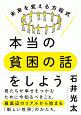 本当の貧困の話をしよう　未来を変える方程式