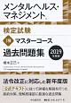 メンタルヘルス・マネジメント検定試験　1種　マスターコース　過去問題集　2019