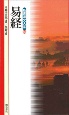 新書漢文大系　易経（40）