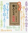 伝えよう　心にのこる偉人たちの名言