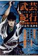 武芸紀行　生死を剣に託す者（1）