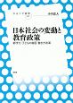 日本社会の変動と教育政策