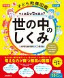 子ども教養図鑑　世の中のしくみ