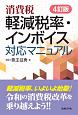 消費税　軽減税率・インボイス　対応マニュアル＜4訂版＞