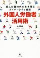 外国人労働者活用術　超人材難時代を生き残るダイバーシティ戦略