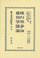 日本立法資料全集　別巻　權利競爭論・権利爭鬪論（1237）