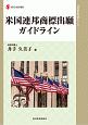 米国連邦商標出願ガイドライン　知的財産実務シリーズ