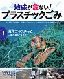 地球が危ない！プラスチックごみ　海洋プラスチック〜魚の量をこえる！？（1）