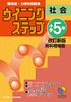 ウイニングステップ　小学5年　社会＜改訂新版・資料増補版＞　ウイニングステップシリーズ