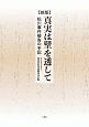 真実は壁を透して　松川事件被告の手記＜新版＞