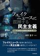 フェイクニュースに震撼する民主主義