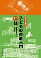 よくわかる！子どもの造形入門50話