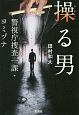 操る男　警視庁捜査一課・ヨミヅナ