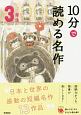 10分で読める名作　3年生