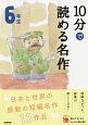 10分で読める名作　6年生